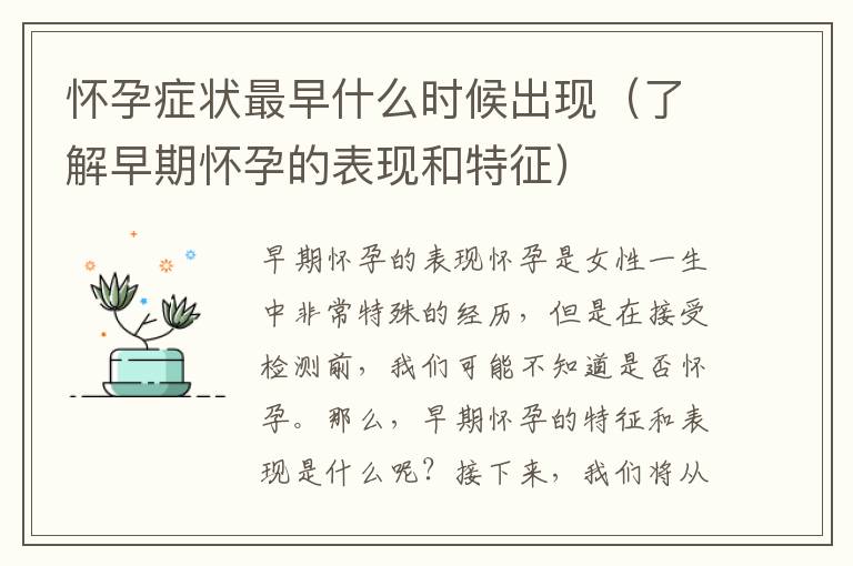 懷孕癥狀最早什么時候出現（了解早期懷孕的表現和特征）