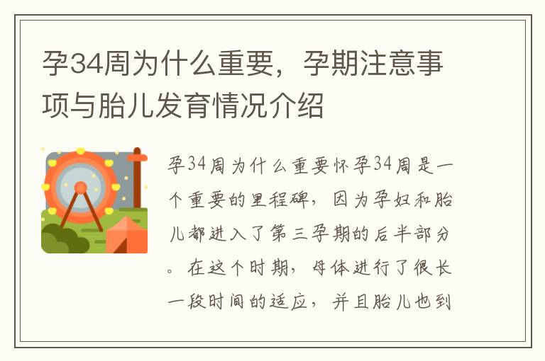 孕34周為什么重要，孕期注意事項(xiàng)與胎兒發(fā)育情況介紹