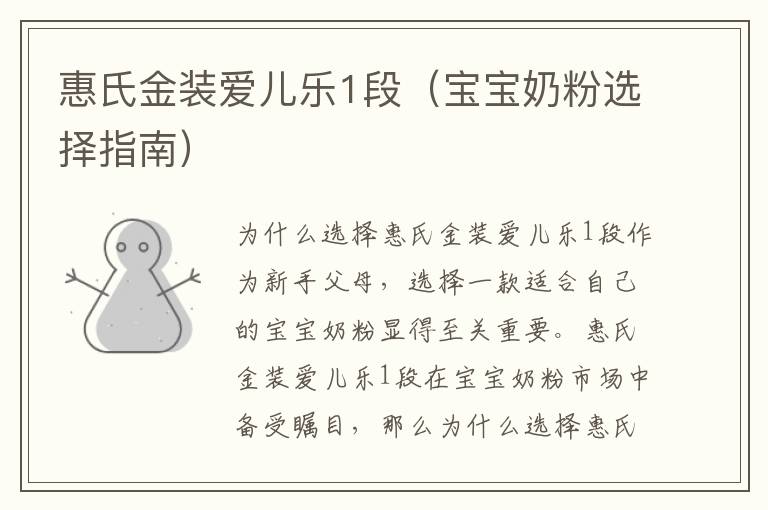 惠氏金裝愛兒樂1段（寶寶奶粉選擇指南）