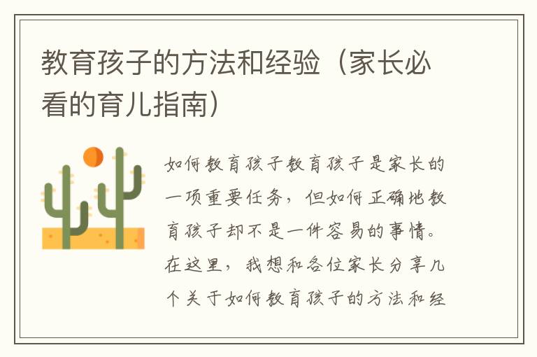 教育孩子的方法和經驗（家長必看的育兒指南）