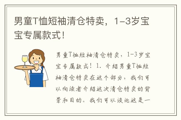 男童T恤短袖清倉特賣，1-3歲寶寶專屬款式！
