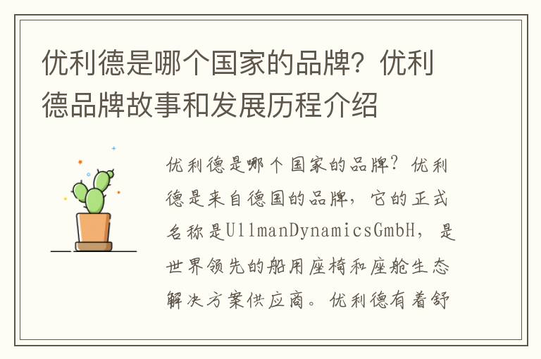 優(yōu)利德是哪個國家的品牌？優(yōu)利德品牌故事和發(fā)展歷程介紹