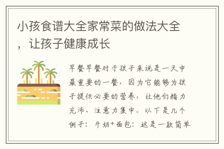 小孩食譜大全家常菜的做法大全，讓孩子健康成長