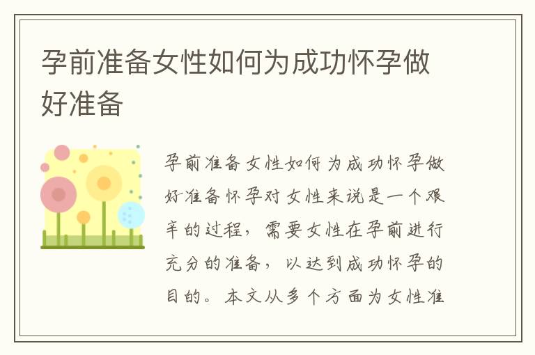 孕前準備女性如何為成功懷孕做好準備