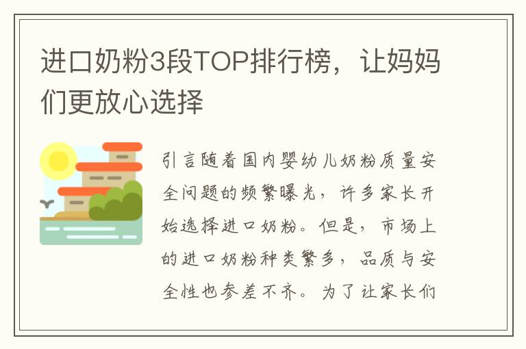 進口奶粉3段TOP排行榜，讓媽媽們更放心選擇