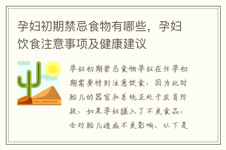孕婦初期禁忌食物有哪些，孕婦飲食注意事項及健康建議