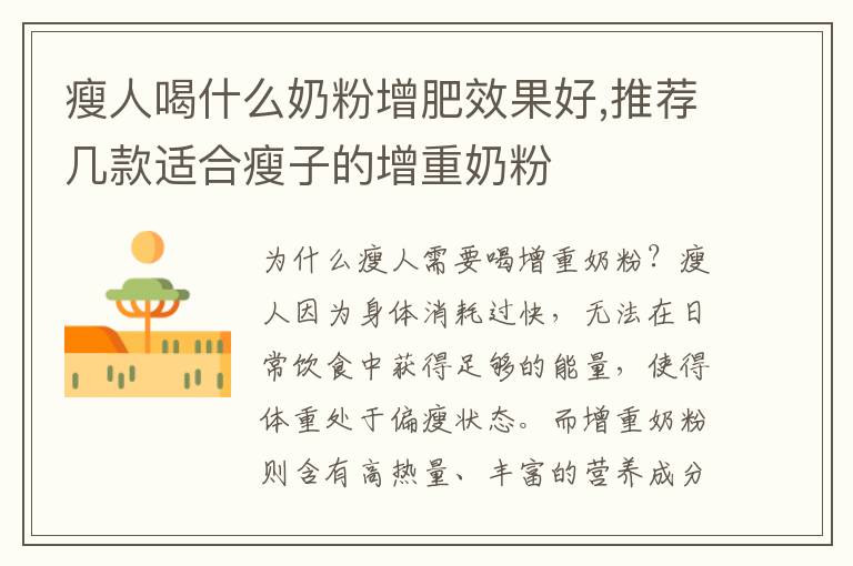 瘦人喝什么奶粉增肥效果好,推薦幾款適合瘦子的增重奶粉