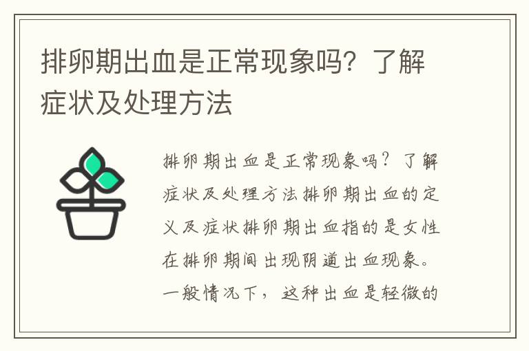 排卵期出血是正常現象嗎？了解癥狀及處理方法