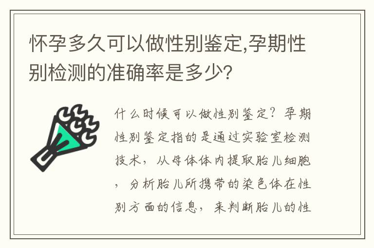 懷孕多久可以做性別鑒定,孕期性別檢測的準確率是多少？
