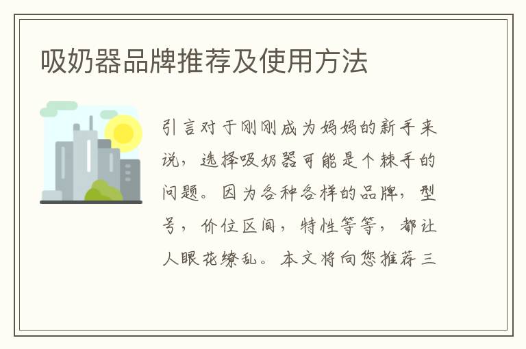 吸奶器品牌推薦及使用方法