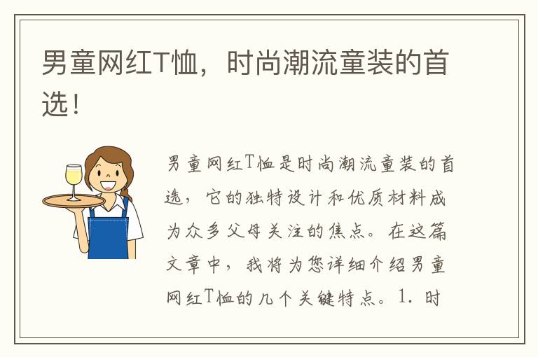 男童網紅T恤，時尚潮流童裝的首選！