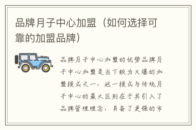 品牌月子中心加盟（如何選擇可靠的加盟品牌）