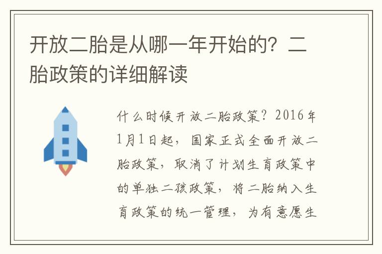 開放二胎是從哪一年開始的？二胎政策的詳細解讀