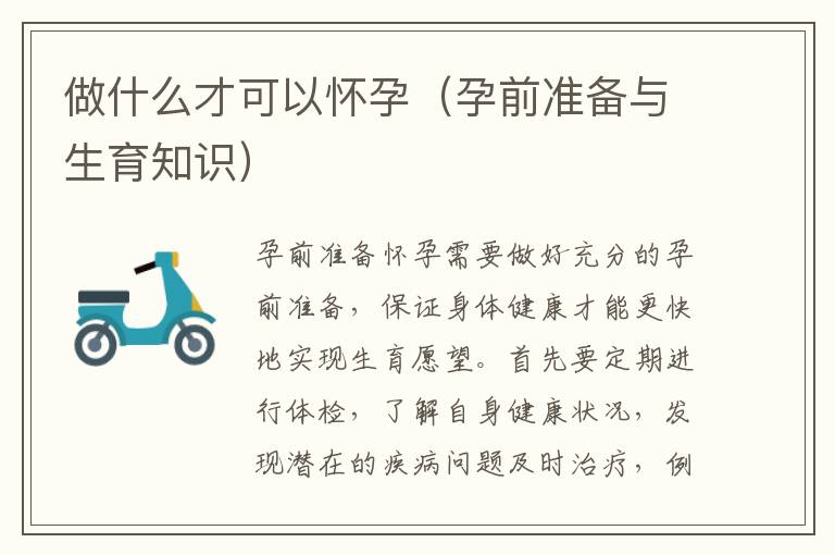 做什么才可以懷孕（孕前準備與生育知識）
