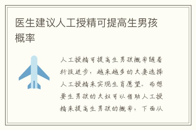 醫生建議人工授精可提高生男孩概率