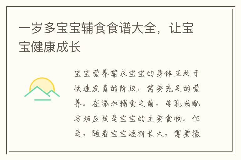 一歲多寶寶輔食食譜大全，讓寶寶健康成長