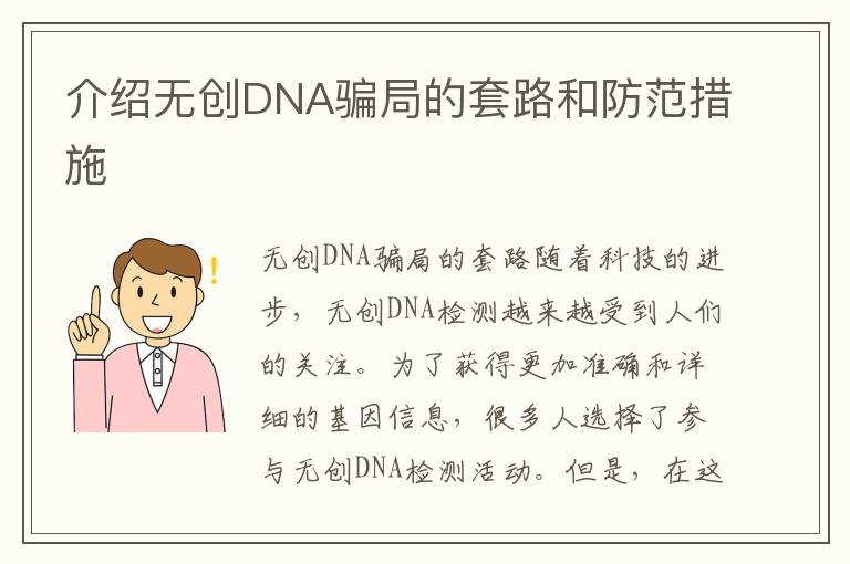 介紹無創(chuàng)DNA騙局的套路和防范措施