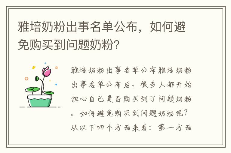 雅培奶粉出事名單公布，如何避免購買到問題奶粉？