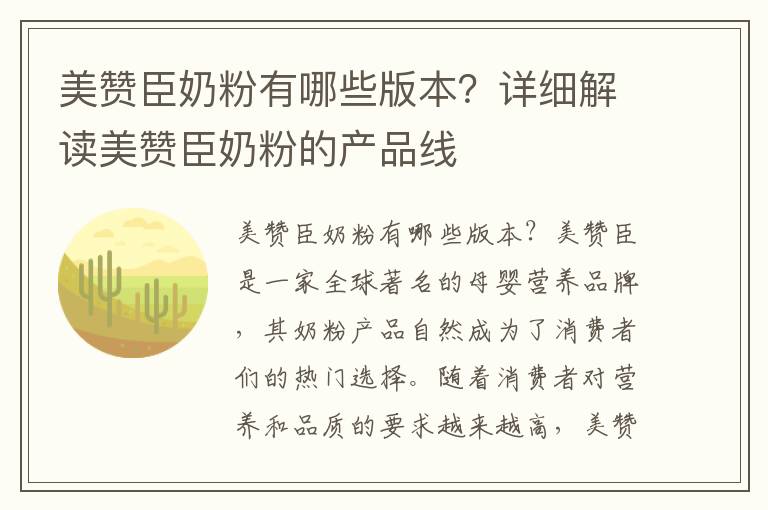 美贊臣奶粉有哪些版本?詳細(xì)解讀美贊臣奶粉的產(chǎn)品線