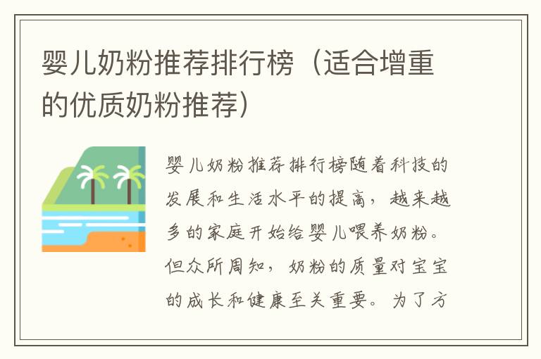 嬰兒奶粉推薦排行榜（適合增重的優(yōu)質(zhì)奶粉推薦）