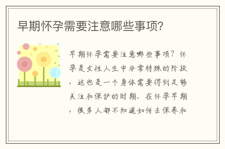 早期懷孕需要注意哪些事項？