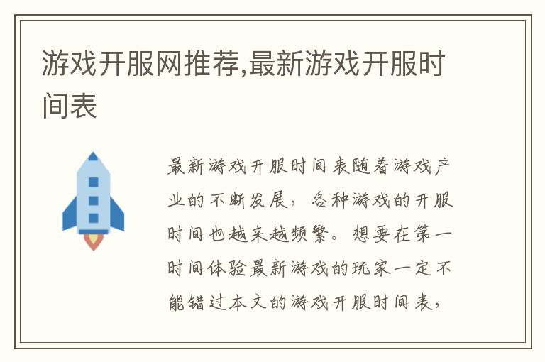 游戲開(kāi)服網(wǎng)推薦,最新游戲開(kāi)服時(shí)間表