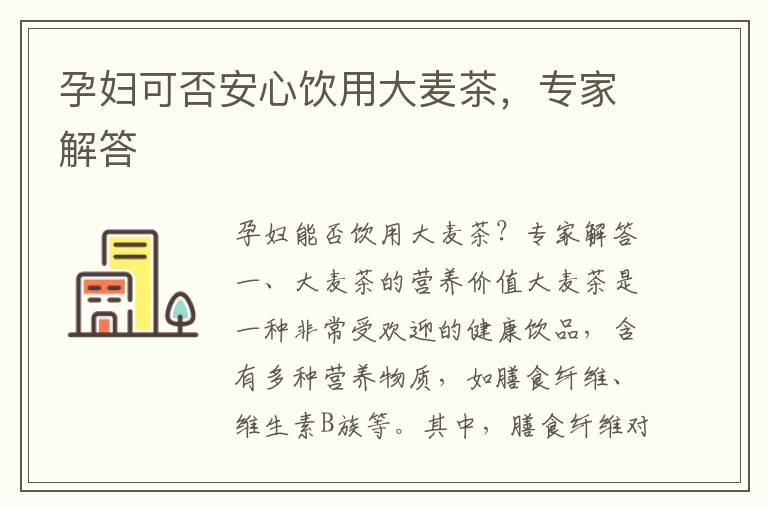 孕婦可否安心飲用大麥茶，專家解答