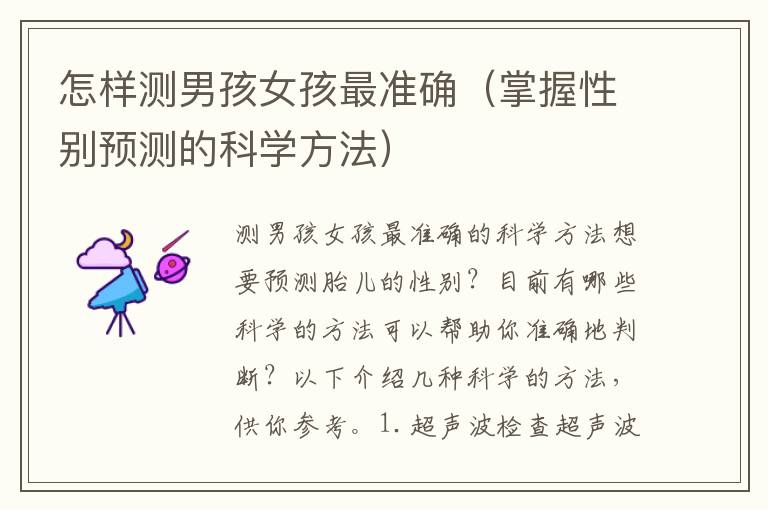怎樣測男孩女孩最準確（掌握性別預測的科學方法）