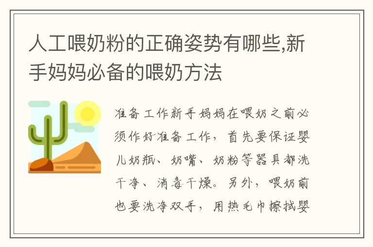 人工喂奶粉的正確姿勢有哪些,新手媽媽必備的喂奶方法