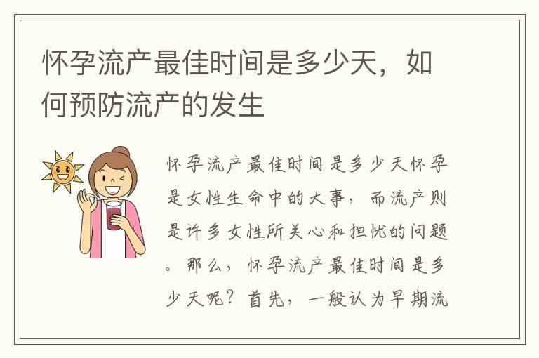 懷孕流產最佳時間是多少天，如何預防流產的發生