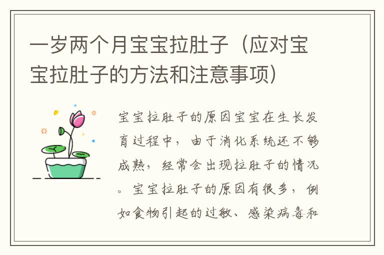 一歲兩個月寶寶拉肚子（應對寶寶拉肚子的方法和注意事項）