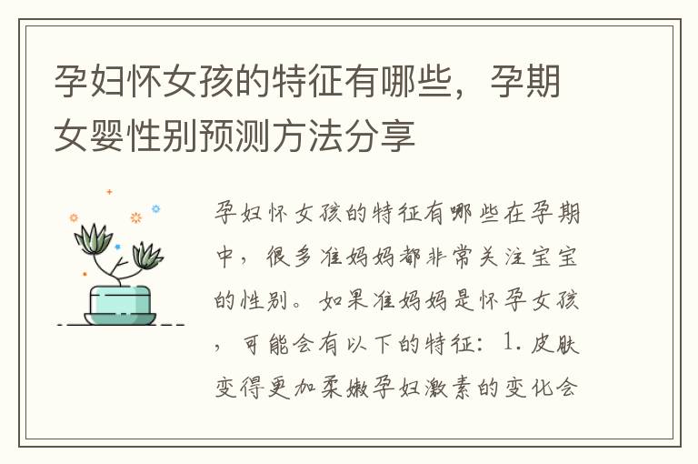 孕婦懷女孩的特征有哪些，孕期女嬰性別預(yù)測方法分享
