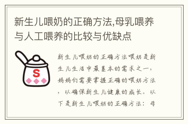 新生兒喂奶的正確方法,母乳喂養與人工喂養的比較與優缺點