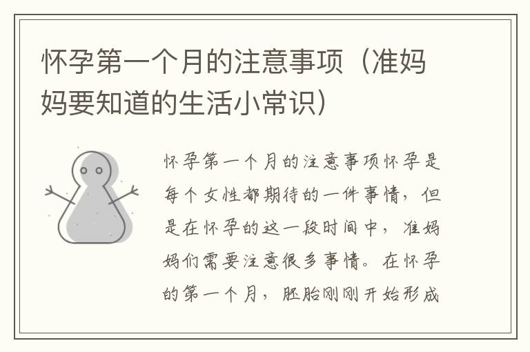 懷孕第一個月的注意事項（準媽媽要知道的生活小常識）
