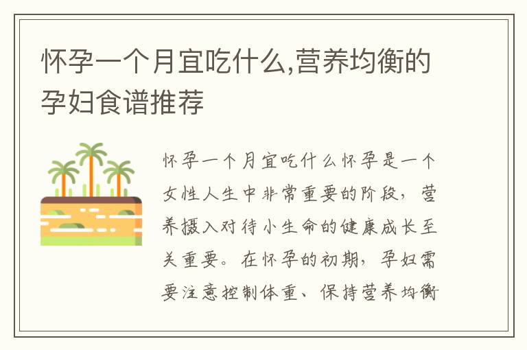 懷孕一個月宜吃什么,營養均衡的孕婦食譜推薦
