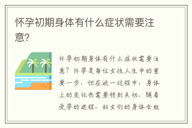 懷孕初期身體有什么癥狀需要注意？