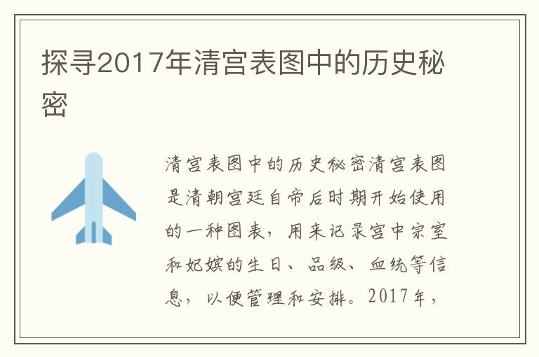 探尋2017年清宮表圖中的歷史秘密