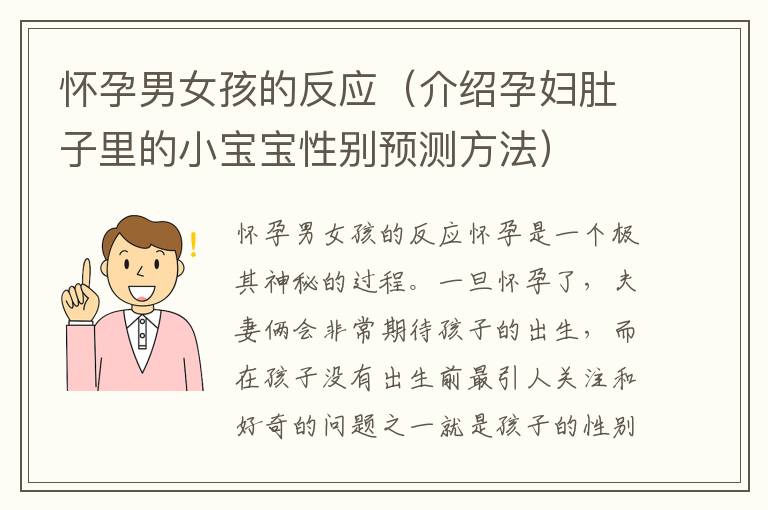 懷孕男女孩的反應(yīng)（介紹孕婦肚子里的小寶寶性別預(yù)測方法）