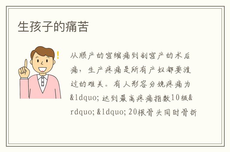 生孩子的痛苦