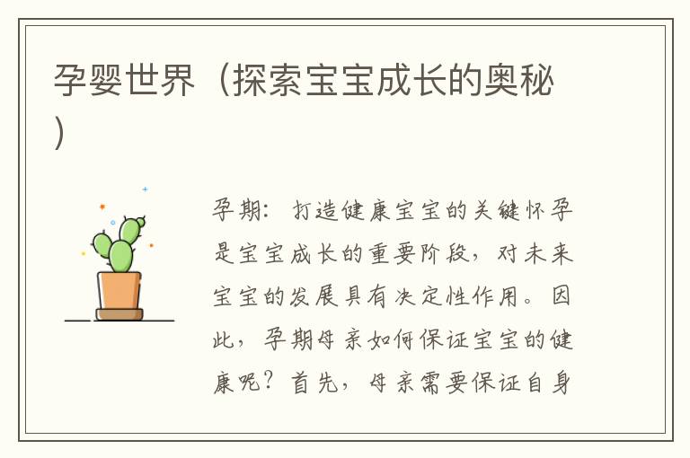 孕嬰世界（探索寶寶成長的奧秘）