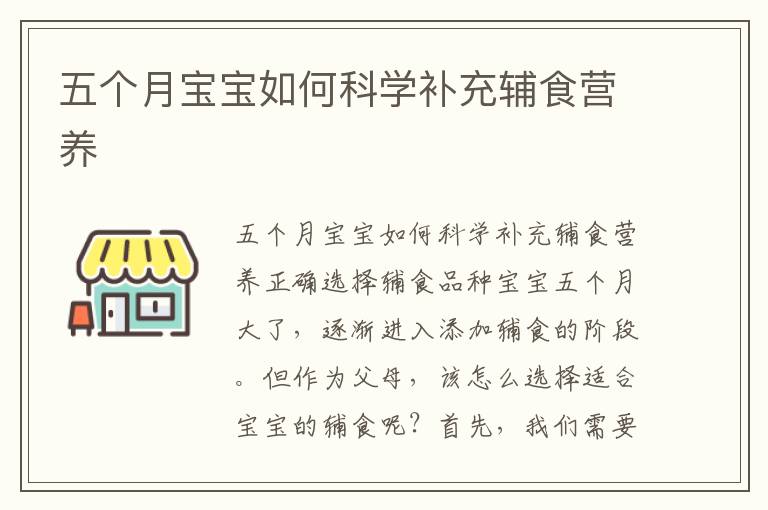 五個月寶寶如何科學(xué)補充輔食營養(yǎng)