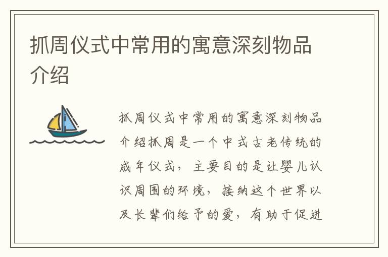 抓周儀式中常用的寓意深刻物品介紹