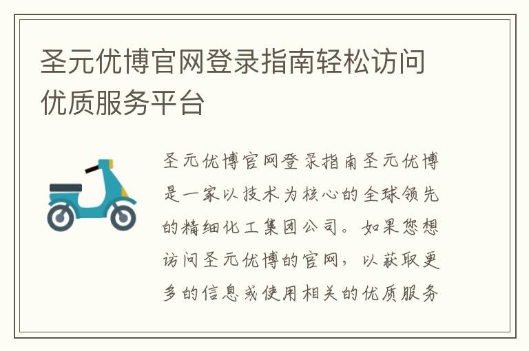 圣元優博官網登錄指南輕松訪問優質服務平臺
