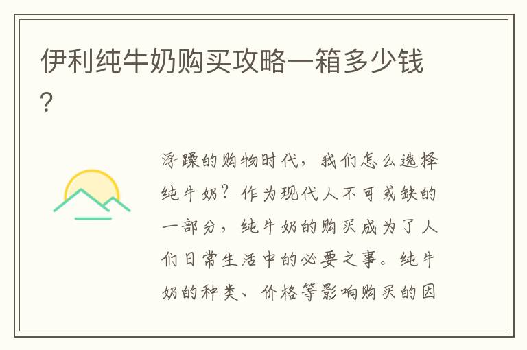 伊利純牛奶購買攻略一箱多少錢？