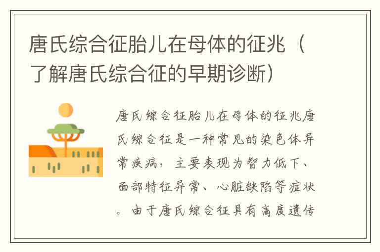 唐氏綜合征胎兒在母體的征兆（了解唐氏綜合征的早期診斷）