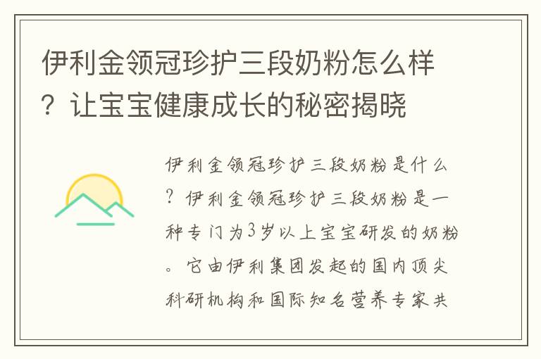 伊利金領(lǐng)冠珍護(hù)三段奶粉怎么樣？讓寶寶健康成長(zhǎng)的秘密揭曉