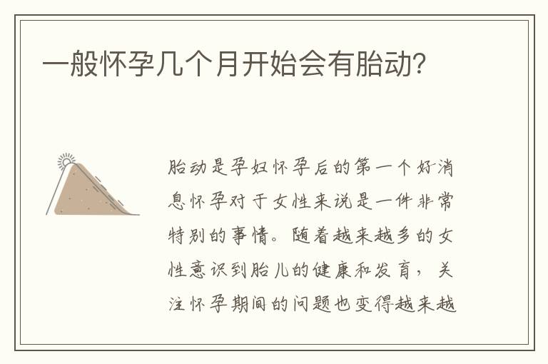 一般懷孕幾個月開始會有胎動？