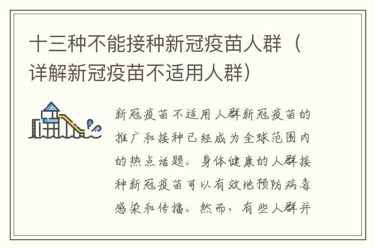 十三種不能接種新冠疫苗人群（詳解新冠疫苗不適用人群）