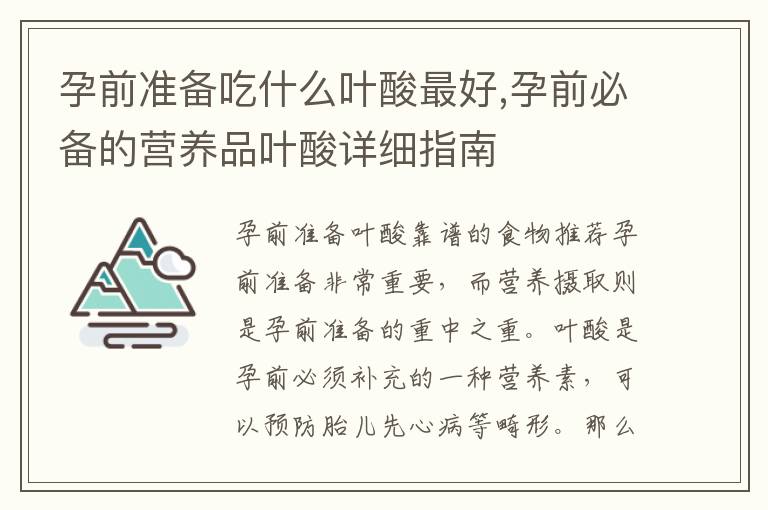 孕前準備吃什么葉酸最好,孕前必備的營養品葉酸詳細指南