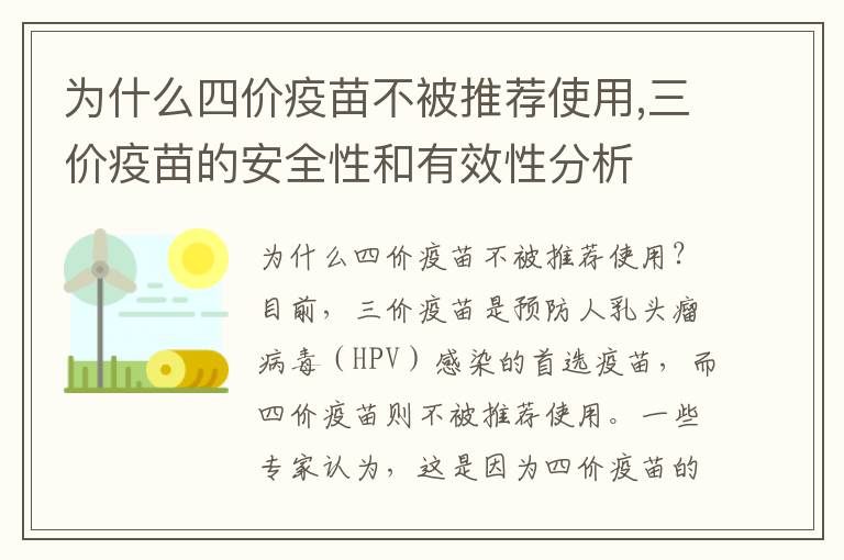 為什么四價疫苗不被推薦使用,三價疫苗的安全性和有效性分析